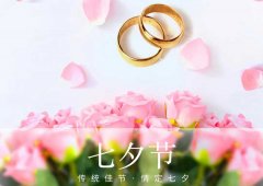 七夕丨愛在七夕，更在一朝一夕