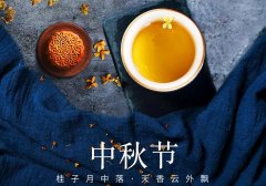 中秋節丨花好映月圓，佳期共美滿