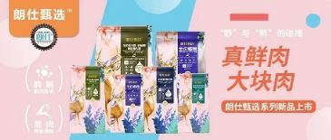 朗仕甄選，健康優選，朗仕甄選系列新品上市啦！